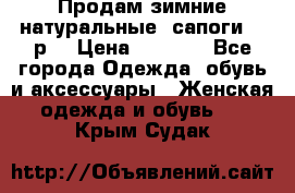 Продам зимние натуральные  сапоги 37 р. › Цена ­ 3 000 - Все города Одежда, обувь и аксессуары » Женская одежда и обувь   . Крым,Судак